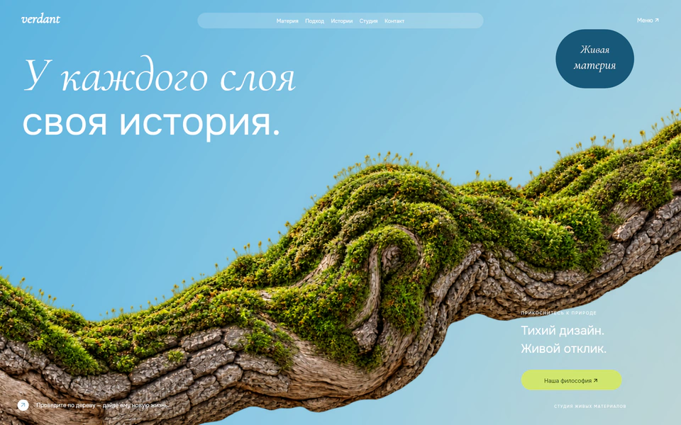 Прикосновение меняет всё.