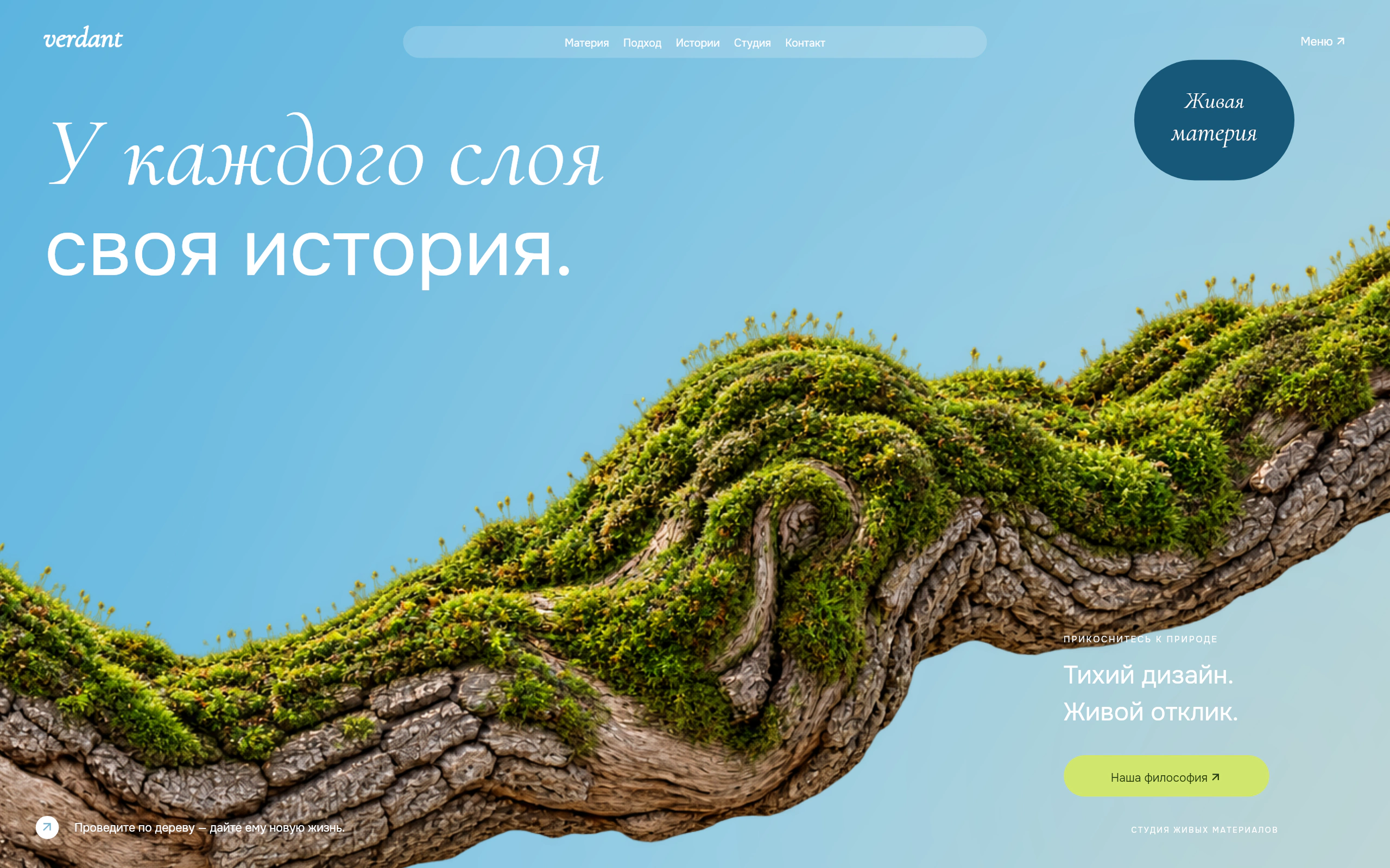 Прикосновение меняет всё.